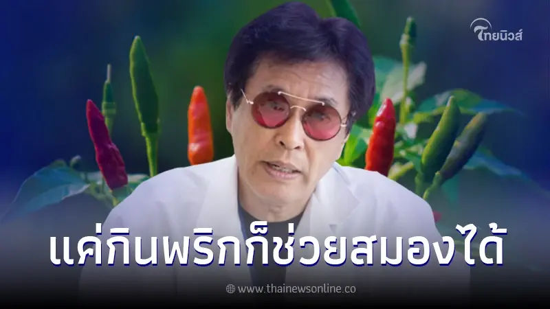 รู้หรือไม่? แค่กินพริก ก็ช่วยลดความเสี่ยงการเป็นโรคพาร์กินสันได้ รู้หรือไม่? แค่กินพริก ก็ช่วยลดความเสี่ยงการเป็นโรคพาร์กินสันได้
