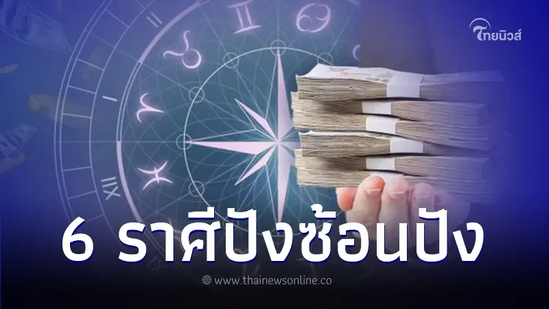 "หมอบอย เคลียร์ชัด" เปิด 6 ราศี ปังซ้อนปัง หลังคริสต์มาส ตอกย้ำอลังการความรวย