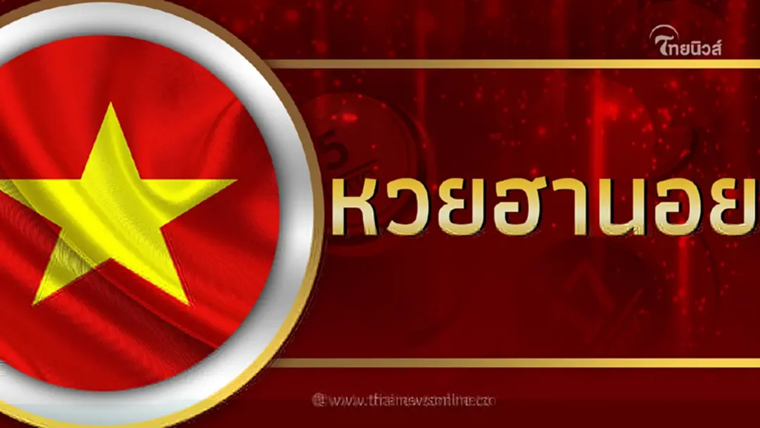 หวยฮานอย 18/12/66 ตรวจฮานอยล่าสุด หวยฮานอยวันนี้ ออกอะไร หวยฮานอยย้อนหลัง