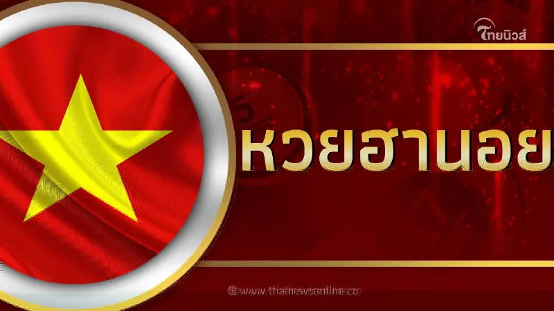 หวยฮานอย 18/12/66 ตรวจฮานอยล่าสุด หวยฮานอยวันนี้ ออกอะไร หวยฮานอยย้อนหลัง