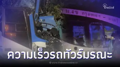 เปิดความเร็ว "รถทัวร์มรณะ" กรุงเทพฯ-นาทวี หลังเกิดเหตุโศฏนาฏกรรมครั้งใหญ่