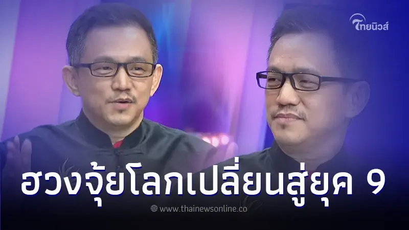 "อ.มาศ เคหาสน์ธรรม" เผยคำทำนาย ปี 2567 ฮวงจุ้ยของโลกกำลังเข้าสู่ยุค 9 "อ.มาศ เคหาสน์ธรรม" เผยคำทำนาย ปี 2567 ฮวงจุ้ยของโลกกำลังเข้าสู่ยุค 9
