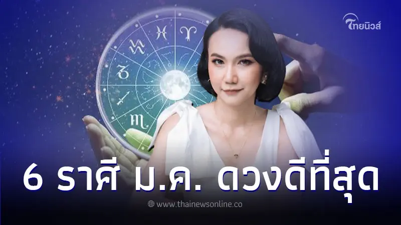 6 ราศี มกราคม ดวงการเงิน โชคลาภ ดีที่สุด