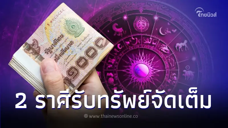 เปิดดวงชะตา 2 ราศี เดือนธันวาคม 2566 เตรียมรับทรัพย์จัดเต็ม