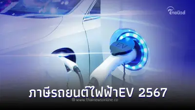 เผยคำถามยอดฮิต! ภาษีรถยนต์ไฟฟ้าEV 2567 ต้องจ่ายเท่าไหร่?