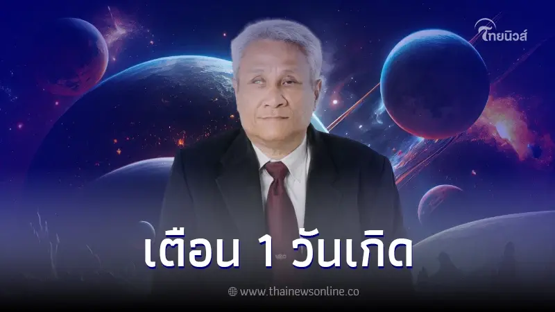 “หมอดูตาบอดทิพยเนตร” ทำนายดวงคนเกิดทั้ง 7 วัน พร้อมเตือน 1 วันเกิด “หมอดูตาบอดทิพยเนตร” ทำนายดวงคนเกิดทั้ง 7 วัน พร้อมเตือน 1 วันเกิด