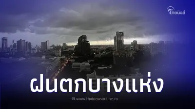 กรมอุตุฯ เตือน สภาพอากาศเปลี่ยนแปลงบ่อย อุณหภูมิสูงขึ้น มีฝนตกบางพื้นที่