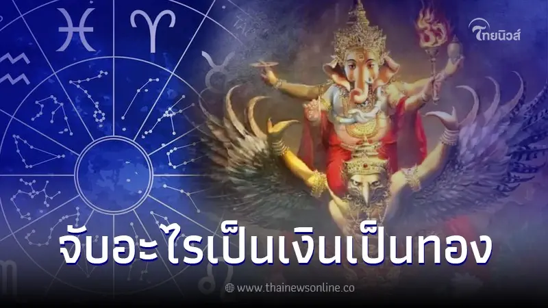 โหรดัง เผย 1 ราศี เท่านั้น แชมป์คนดวงดี ปี 67 หยิบจับอะไรเป็นเงินเป็นทอง โหรดัง เผย 1 ราศี เท่านั้น แชมป์คนดวงดี ปี 67 หยิบจับอะไรเป็นเงินเป็นทอง