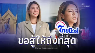 "มาดามเดียร์" สู้สุดใจชิงเก้าอี้หัวหน้าพรรค ปชป. ยัน! ไม่เปลี่ยนแปลงจุดยืน "มาดามเดียร์" สู้สุดใจชิงเก้าอี้หัวหน้าพรรค ปชป. ยัน! ไม่เปลี่ยนแปลงจุดยืน