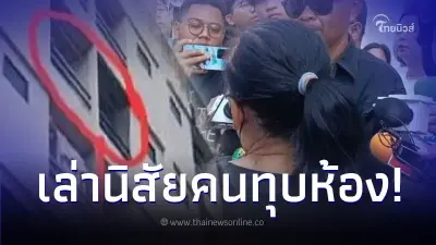 แม่บ้านเผย นิสัยหนุ่มคลั่ง ทุบห้องนิสิต ป.เอก ก่อนกระโดดหนี จนพลัดตกตึกดับ! แม่บ้านเผย นิสัยหนุ่มคลั่ง ทุบห้องนิสิต ป.เอก ก่อนกระโดดหนี จนพลัดตกตึกดับ!