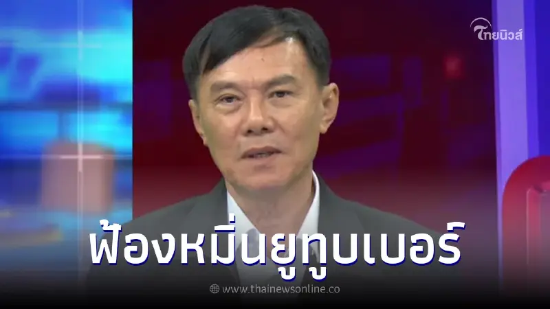 ไม่ดูรุ่น "ท่านเรวัช" เดือดจัด จ่อฟ้องหมิ่นยูทูบเบอร์ ลั่นแรง! อย่ามาทะลึ่ง