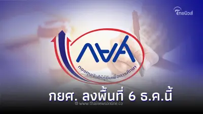 กยศ. ลงพื้นที่ 6 ธ.ค.นี้ ปมนักศึกษากู้ไม่ผ่าน ถ้าคุณสมบัติครบ รับเงินใน 7 วัน