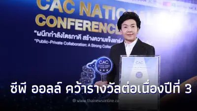 สถาบัน IOD มอบรางวัล CAC Change Agent Award 2023 ให้ ซีพี ออลล์ ต่อเนื่องปีที่ 3 สถาบัน IOD มอบรางวัล CAC Change Agent Award 2023 ให้ ซีพี ออลล์ ต่อเนื่องปีที่ 3