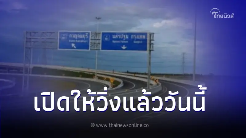 ประเดิมวันแรก มอเตอร์เวย์  นครปฐม-กาญจนบุรี (M81) ตั้งแต่ 27 ธ.ค. 66 - 3 ม.ค.67