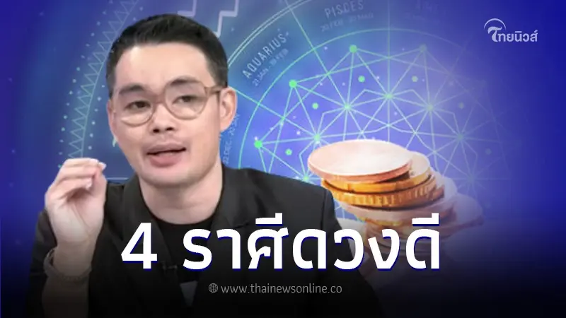 "หมอกฤษณ์" เปิดชะตา 4 ราศี ดวงดีระดับ 5 ดาว เฮงขั้นสุดในปี 2567 "หมอกฤษณ์" เปิดชะตา 4 ราศี ดวงดีระดับ 5 ดาว เฮงขั้นสุดในปี 2567