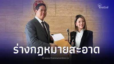 มาดามเดียร์ ยื่นร่างกฎหมายทวงคืนอากาศสะอาด