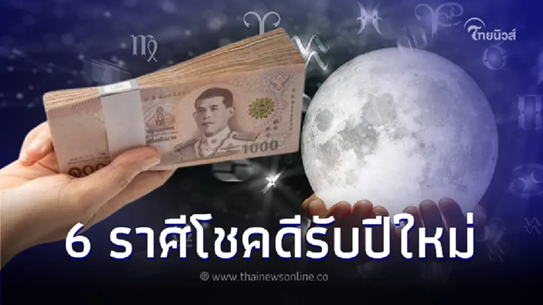 ดาวเกตุย้ายเข้าดวงเมือง "หมอบอย เคลียร์ชัด" เผย 6 ราศี จะโชคดีต้อนรับปีใหม่