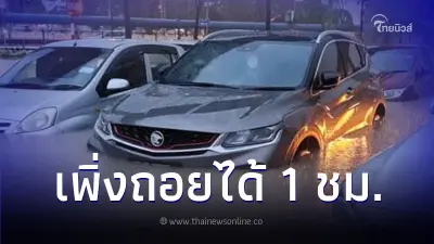 เพิ่งถอยรถใหม่ออกจากศูนย์ได้แค่ชั่วโมงเดียว เห็นสภาพอีกทีน้ำตาร่วง