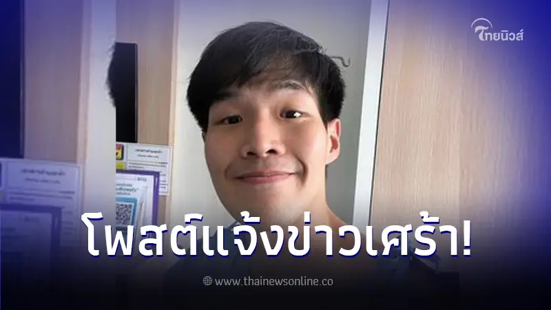 คุณพ่อ หมอกฤตไท เจ้าของเพจสู้ดิวะ ประกาศข่าวเศร้า เดินทางปลอดภัยครับลูกชาย คุณพ่อ หมอกฤตไท เจ้าของเพจสู้ดิวะ ประกาศข่าวเศร้า เดินทางปลอดภัยครับลูกชาย