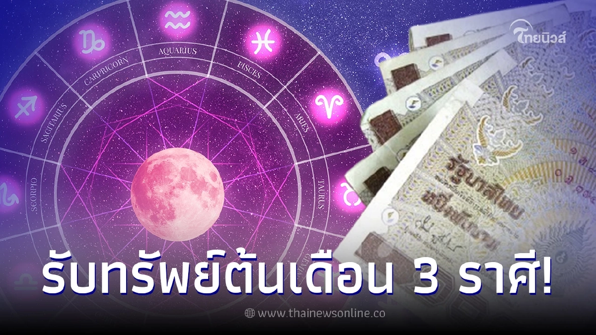 เปิด 3 ราศี โชคลาภโดดเด่น มีเกณฑ์ได้โชคแบบฟลุกๆ รับทรัพย์ต้อนรับเดือน ธ.ค. เปิด 3 ราศี โชคลาภโดดเด่น มีเกณฑ์ได้โชคแบบฟลุกๆ รับทรัพย์ต้อนรับเดือน ธ.ค.