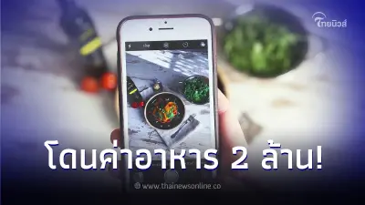 สาวตกใจ แค่ถ่ายรูปอาหารโพสต์อวดลงโซเชียล สุดท้ายเจอบิลค่าอาหารกว่า 2 ล้าน