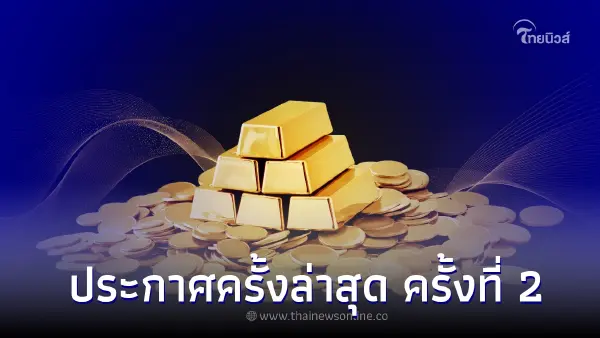 ราคาทองวันนี้ 21 ธ.ค. 66 ประกาศครั้งล่าสุด ครั้งที่ 2 เมื่อเวลา 13.09 น. ราคาทองวันนี้ 21 ธ.ค. 66 ประกาศครั้งล่าสุด ครั้งที่ 2 เมื่อเวลา 13.09 น.