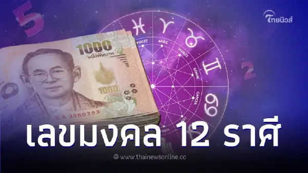 เปิดเลขมงคล ประจำเดือนธันวาคม ครบทั้ง 12 ราศี เปิดเลขมงคล ประจำเดือนธันวาคม ครบทั้ง 12 ราศี
