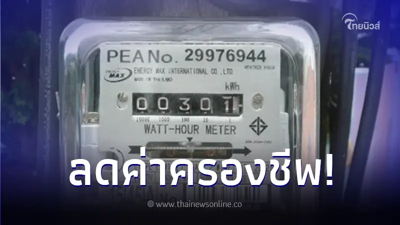 ข่าวดี! ครม.ลงมติแล้ว ลดค่าไฟฟ้า - ตรึงราคาน้ำมัน ลดค่าครองชีพให้กับ ปชช. ข่าวดี! ครม.ลงมติแล้ว ลดค่าไฟฟ้า - ตรึงราคาน้ำมัน ลดค่าครองชีพให้กับ ปชช.