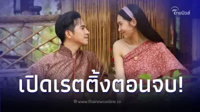เปิดเรตติ้ง "พรหมลิขิตตอนจบ" บทสรุปพ่อริด-พุดตาน ยอดดูออนไลน์พุ่งสูงสุด