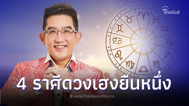 อาจารย์คฑา ชิญบัญชร  เปิดชะตาคนเกิด 4 ราศี ดวงเฮงยืนหนึ่ง รับรับปีใหม่