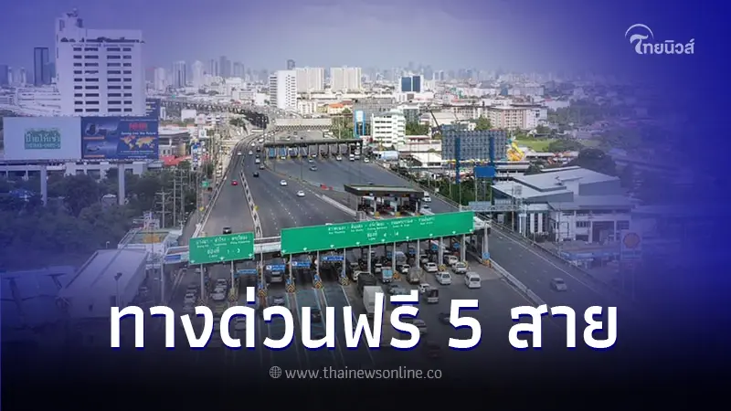 เปิดทางด่วน 5 สายขึ้นฟรี ช่วงเทศกาลปีใหม่ สูงสุด 7 วัน เปิดทางด่วน 5 สายขึ้นฟรี ช่วงเทศกาลปีใหม่ สูงสุด 7 วัน