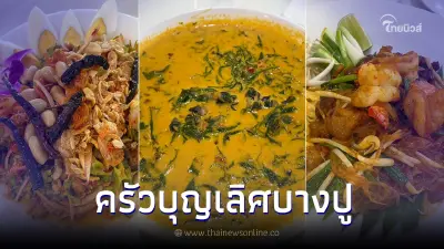 "ครัวบุญเลิศบางปู" อร่อยครบทั้งคาวทั้งหวาน เลอเลิศสมชื่อ พลาดไม่ได้แล้ว