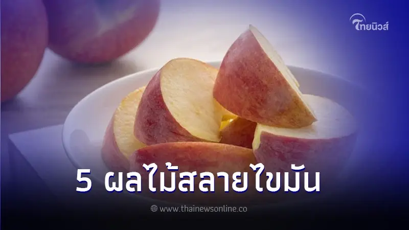 คนลดน้ำหนักห้ามพลาด 5 ผลไม้สลายไขมัน อยากพุงยุบ รีบลองเลย