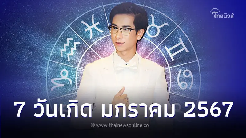 7 วันเกิด เดือนมกราคม 2567 การเงิน การงาน เช็กเลย 7 วันเกิด เดือนมกราคม 2567 การเงิน การงาน เช็กเลย