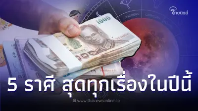5 ราศี สุดทุกเรื่องในปีนี้ สุดท้ายจะรวย 5 ราศี สุดทุกเรื่องในปีนี้ สุดท้ายจะรวย