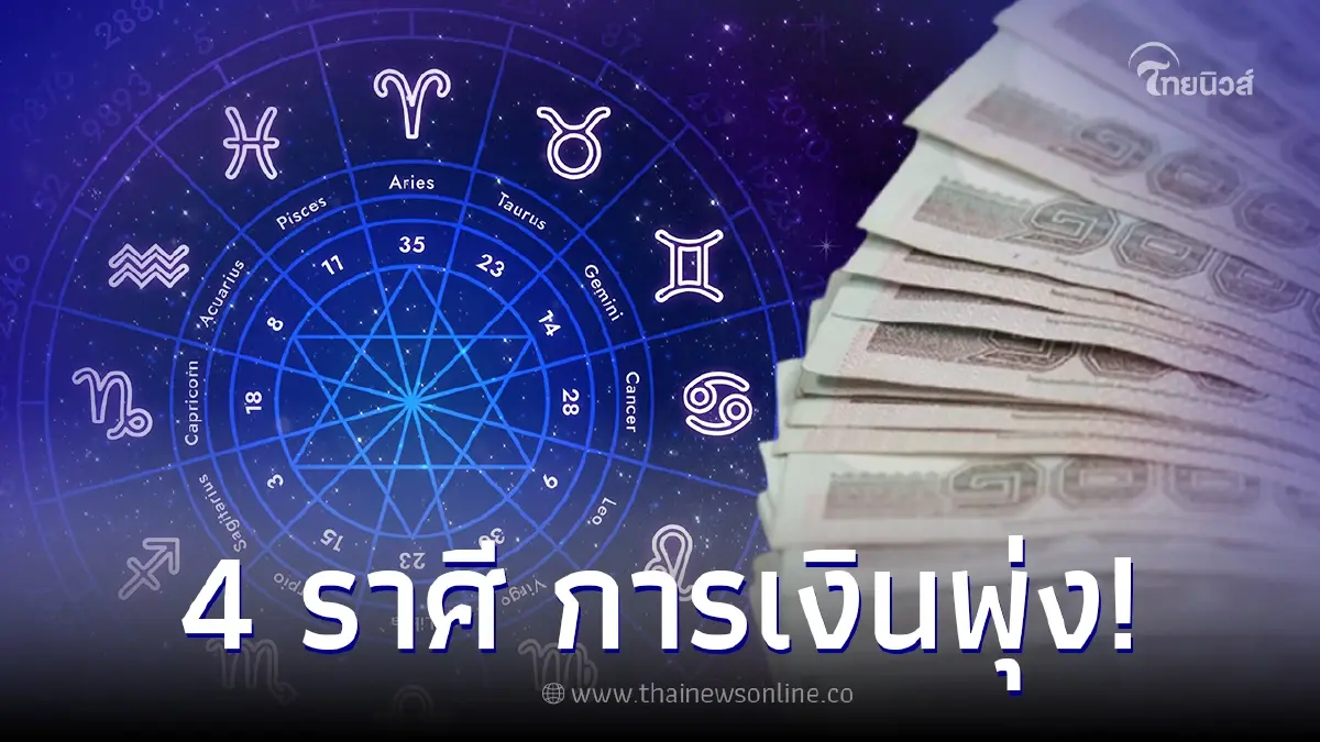เปิดดวง 4 ราศี  ขึ้นแท่นเศรษฐีใหม่ การเงินมาแรง ดวงปังรับสิ้นปี!
