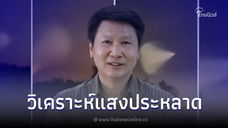 อ.เจษฎ์ สรุปให้ แสงประหลาดที่นครพนมคืออะไร มีคำตอบแล้ว! อ.เจษฎ์ สรุปให้ แสงประหลาดที่นครพนมคืออะไร มีคำตอบแล้ว!