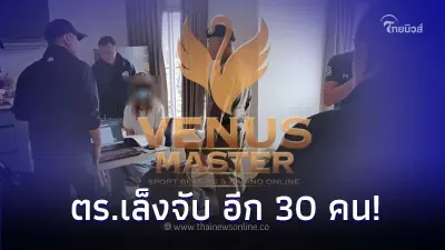 เร่งขยายผล! ตร.เล็งจับ อีก 30 คน เอี่ยวเว็บพนันออนไลน์  'วีนัส มาสเตอร์'