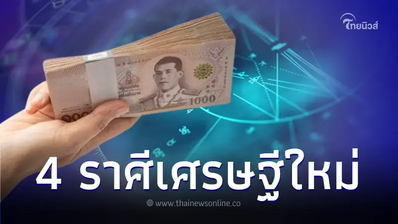"หมอไก่ พ.พาทินี" เปิด 4 ราศี ปีหน้าปีทอง ขึ้นแท่นเศรษฐีใหม่ปี 2567