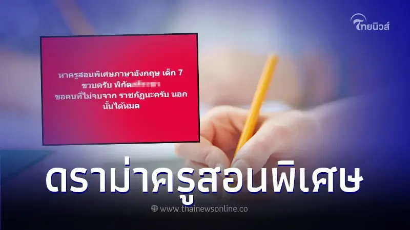 วิจารณ์เดือด ผู้ปกครองหาครูสอนพิเศษภาษาอังกฤษให้ลูก ลั่น ไม่เอาคนจบราชภัฏ วิจารณ์เดือด ผู้ปกครองหาครูสอนพิเศษภาษาอังกฤษให้ลูก ลั่น ไม่เอาคนจบราชภัฏ