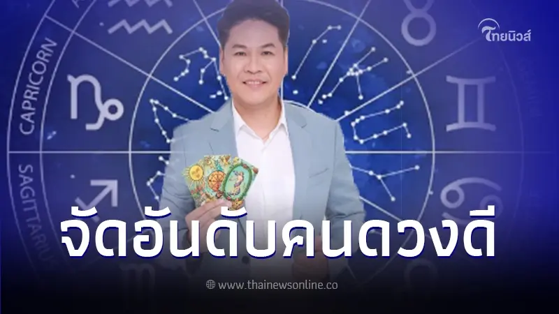 "หมอบอย เคลียร์ชัด" เปิดคำทำนายจัดอันดับราศีดวงดี เดือนธันวาคม 2566 "หมอบอย เคลียร์ชัด" เปิดคำทำนายจัดอันดับราศีดวงดี เดือนธันวาคม 2566