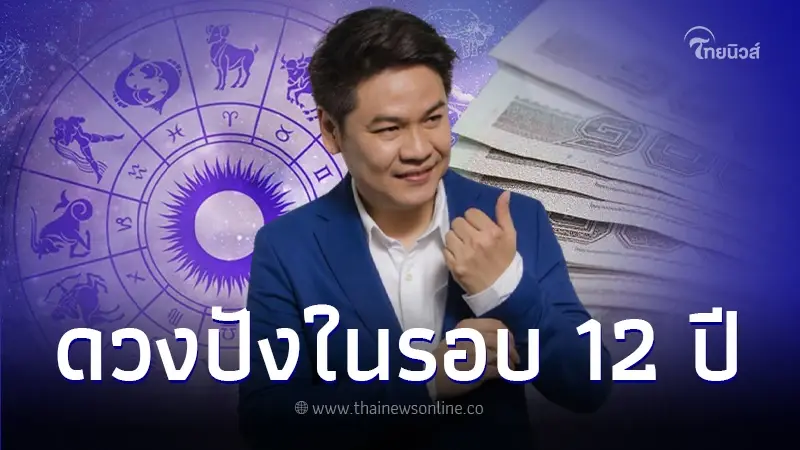 “หมอบอย เคลียร์ชัด” ทำนายดวงปี 2567 มี 1 ราศี ดวงปังที่สุด เช็กเลย!