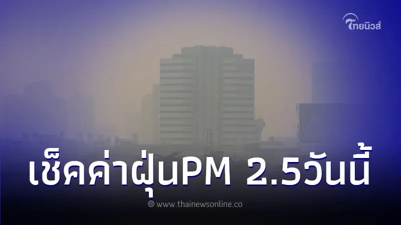 ด่วน! วันนี้ PM 2.5 เกินมาตรฐานแทบทุกที่ เริ่มมีผลต่อสุขภาพ แนะนำสวมหน้ากาก ด่วน! วันนี้ PM 2.5 เกินมาตรฐานแทบทุกที่ เริ่มมีผลต่อสุขภาพ แนะนำสวมหน้ากาก