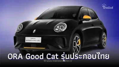 New GWM ORA Good Cat รุ่นประกอบไทย มี 3 รุ่นย่อย พร้อมส่งมอบเดือนม.ค. 2567