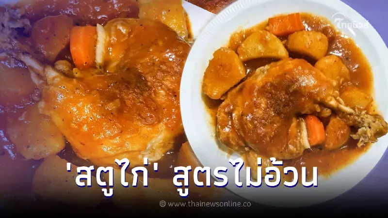 สูตร "สตูไก่" แบบไม่ยอมอ้วน คลีนสายกลางทำง่ายอร่อยเกินต้าน สูตร "สตูไก่" แบบไม่ยอมอ้วน คลีนสายกลางทำง่ายอร่อยเกินต้าน