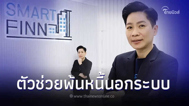 Smartfinn ตัวช่วยหากการเงินคุณไม่คล่อง หลุดพ้นหนี้นอกระบบ ติดบูโรก็กู้ได้ Smartfinn ตัวช่วยหากการเงินคุณไม่คล่อง หลุดพ้นหนี้นอกระบบ ติดบูโรก็กู้ได้
