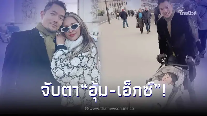 ลุ้น!ถ่านไฟเก่า "อุ้ม ลักขณา - เอ็กซ์ ปิยะ" โผล่ร่วมเฟรมตลอดทริปปารีส ลุ้น!ถ่านไฟเก่า "อุ้ม ลักขณา - เอ็กซ์ ปิยะ" โผล่ร่วมเฟรมตลอดทริปปารีส