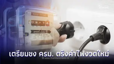 ล่าสุด“รมว.พลังงาน” เตรียมชง ครม. ตรึงค่าไฟงวดใหม่ ช่วยเหลือกลุ่มเปราะบาง  