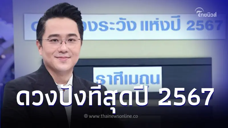 เปิดดวงชะตารับปีใหม่ 2023 เผย  5 ราศี ดวงปังที่สุดแห่งปี 2567