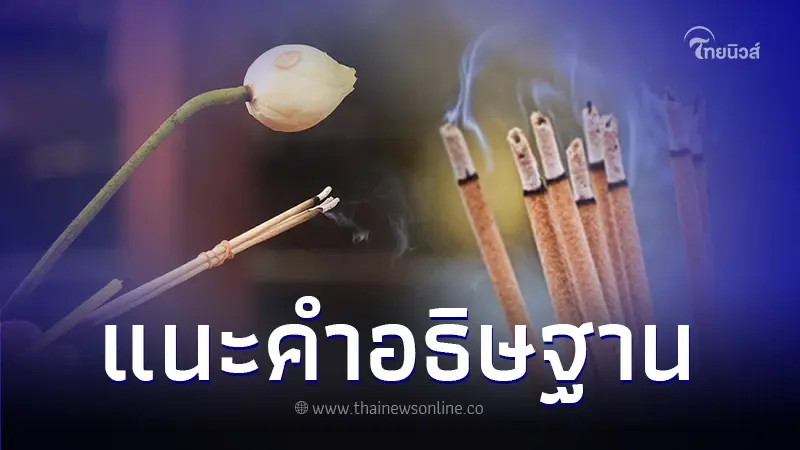 เพจดังเตือน "สายมู" คำอธิฐานที่ไม่ควรพูด พร้อมแนะคำอธิษฐานที่เหมาะสม